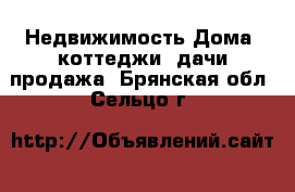 Недвижимость Дома, коттеджи, дачи продажа. Брянская обл.,Сельцо г.